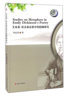 

艾米莉·狄金森诗歌中的隐喻研究