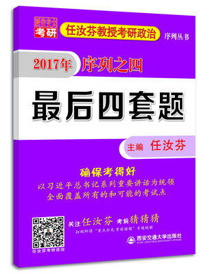 

任汝芬教授考研政治序列丛书·(2017)序列之四:最后四套题
