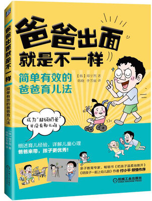 

爸爸出面就是不一样：简单有效的爸爸育儿法