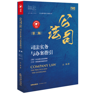 

公司法司法实务与办案指引第二版