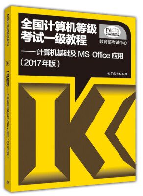 

全国计算机等级考试一级教程：计算机基础及MS Office应用（2017年版）