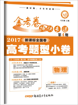 

金考卷第4期·2017高考题型小卷 物理 （题型卷）--天星教育