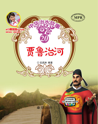 

贾鲁治河/中华治水故事
