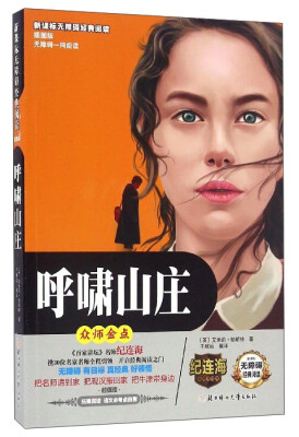 

新课标无障碍经典阅读：呼啸山庄（插图版）