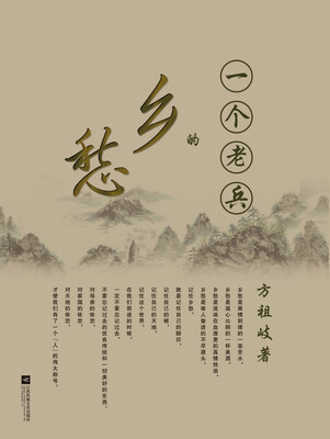 

一个老兵的乡愁