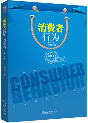 

消费者行为(第四版