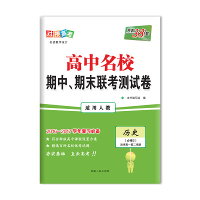 

天利38套 2017高中名校期中、期末联考测试卷：历史（人教 必修2 高一下）