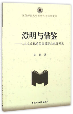 

澄明与借鉴：人本主义视角的美国职业教育研究