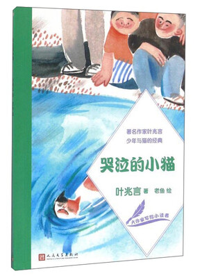 

哭泣的小猫/大作家写给小读者