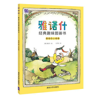 

勇敢的小裁缝/雅诺什经典趣味图画书