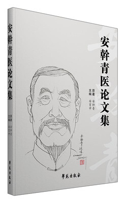 

安幹青医论文集
