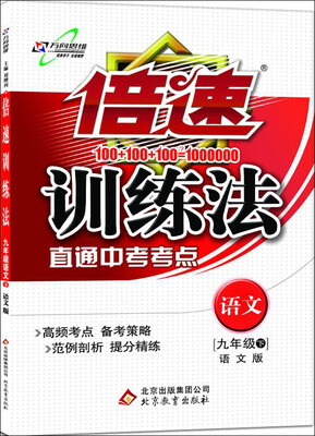 

万向思维 2017年春 倍速训练法：九年级语文下（语文版）