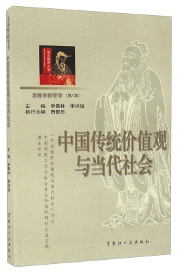 

中国传统价值观与当代社会/京师中国哲学第六辑