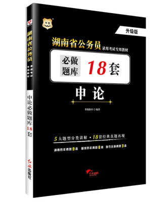 

2017华图·湖南省公务员录用考试专用教材：申论必做题库18套