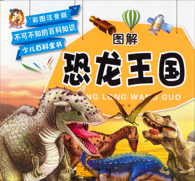 

不可不知的百科知识 图解少儿百科全书：恐龙王国（彩图注音版）