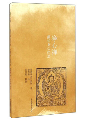 

净心禅 藏式身心疗法