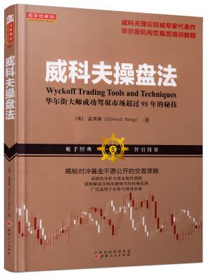 

威科夫操盘法：华尔街大师成功驾驭市场超过95年的秘技