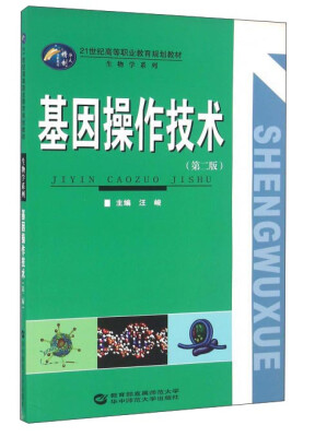 

基因操作技术（第2版）/21世纪高等职业教育规划教材·生物学系列