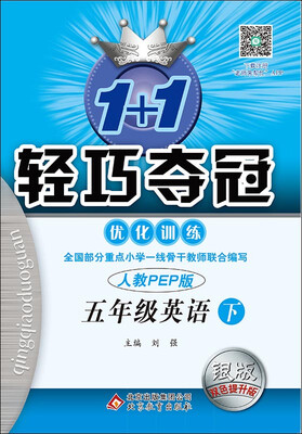 

2017春)1+1轻巧夺冠·优化训练：五年级英语（下）·人教版PEP