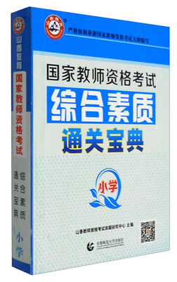 

山香教育 2017年国家教师资格考试：综合素质通关宝典（小学）