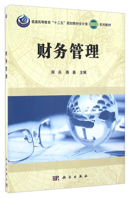 

财务管理/普通高等教育“十二五”规划教材会计类案例版系列教材
