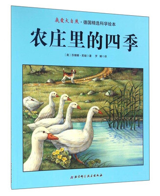 

农庄里的四季/我爱大自然·德国精选科学绘本