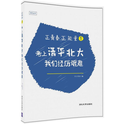 

正青春，正能量1：考上清华北大，我们经历艰难