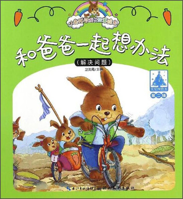 

小兔托尼成长故事绘本：和爸爸一起想办法（第二辑）