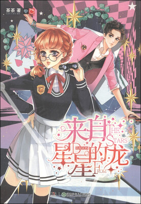 

来自星星的龙