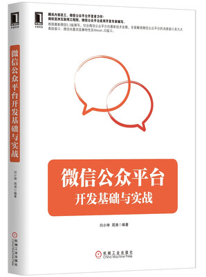 

微信公众平台开发基础与实战