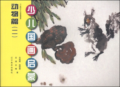 

少儿国画启蒙：动物篇（二）