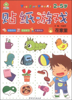 

贴纸游戏：在家里
