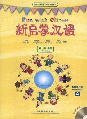 

外研社海外中文学校系列教材：新启蒙汉语（第1级上册）（练习册AB改封面）（附光盘）