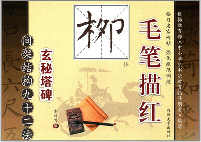 

毛笔描红（柳体）：间架结构九十二法
