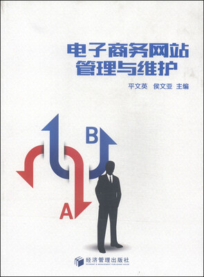 

电子商务网站管理与维护