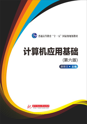 

计算机应用基础（第6版）/普通高等教育“十一五”国家级规划教材