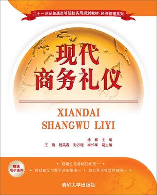 

现代商务礼仪（二十一世纪普通高等院校实用规划教材·经济管理系列）