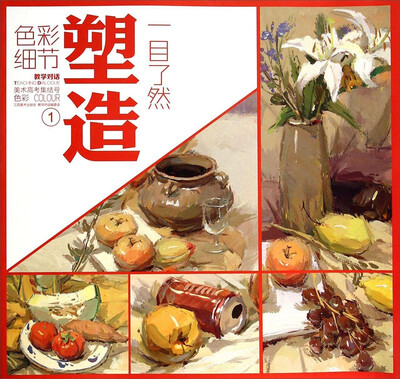 

美术高考集结号1色彩细节塑造一目了然