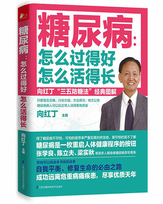 

糖尿病：怎么过得好　怎么活得长