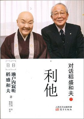 

对话稻盛和夫（6）：利他