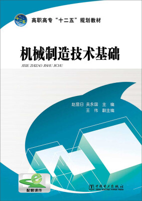 

高职高专“十二五”规划教材：机械制造技术基础