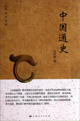 

百年史学经典：中国通史