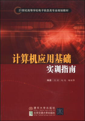 

计算机应用基础实训指南/21世纪高等学校电子信息类专业规划教材