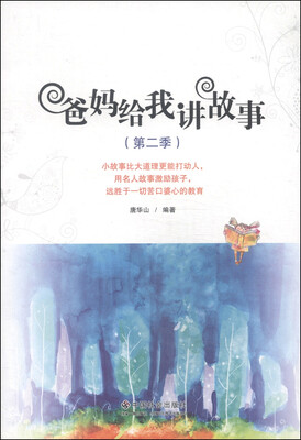 

爸妈给我讲故事（第二季）