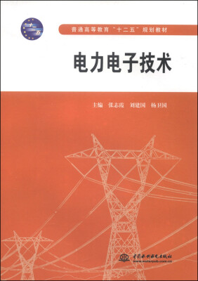 

电力电子技术/普通高等教育“十二五”规划教材