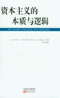 

资本主义的本质与逻辑