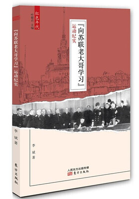 

“向苏联老大哥学习”运动纪实
