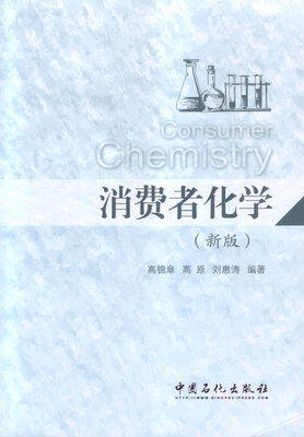 

消费者化学（新版）