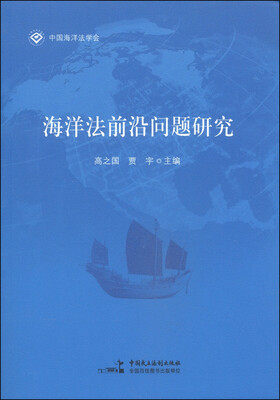 

海洋法前沿问题研究