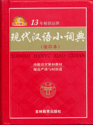 

现代汉语小词典（缩印本）
